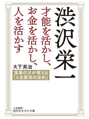 cover image of 渋沢栄一　才能を活かし、お金を活かし、人を活かす